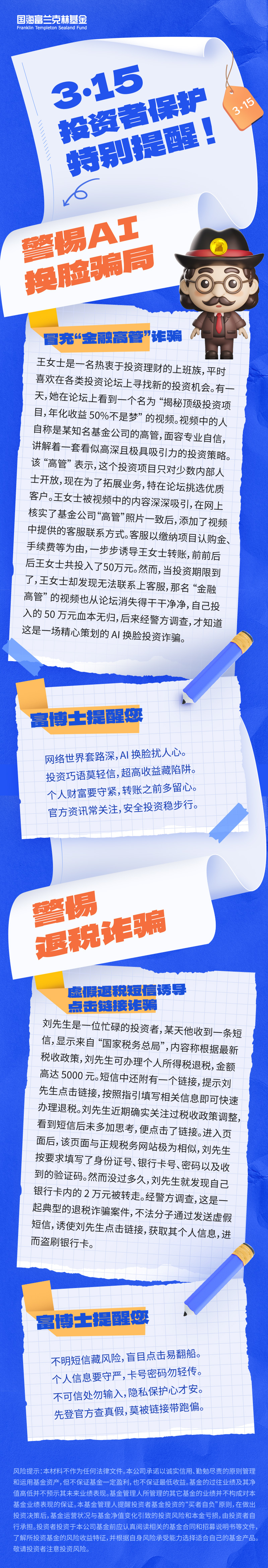 2.國(guó)海富蘭克林基金：3·15投資者特別提醒.jpg