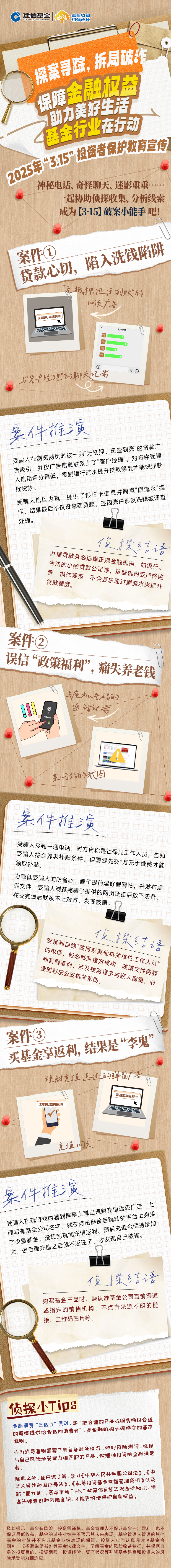 5.建信基金：探案尋蹤，拆局破詐.jpg