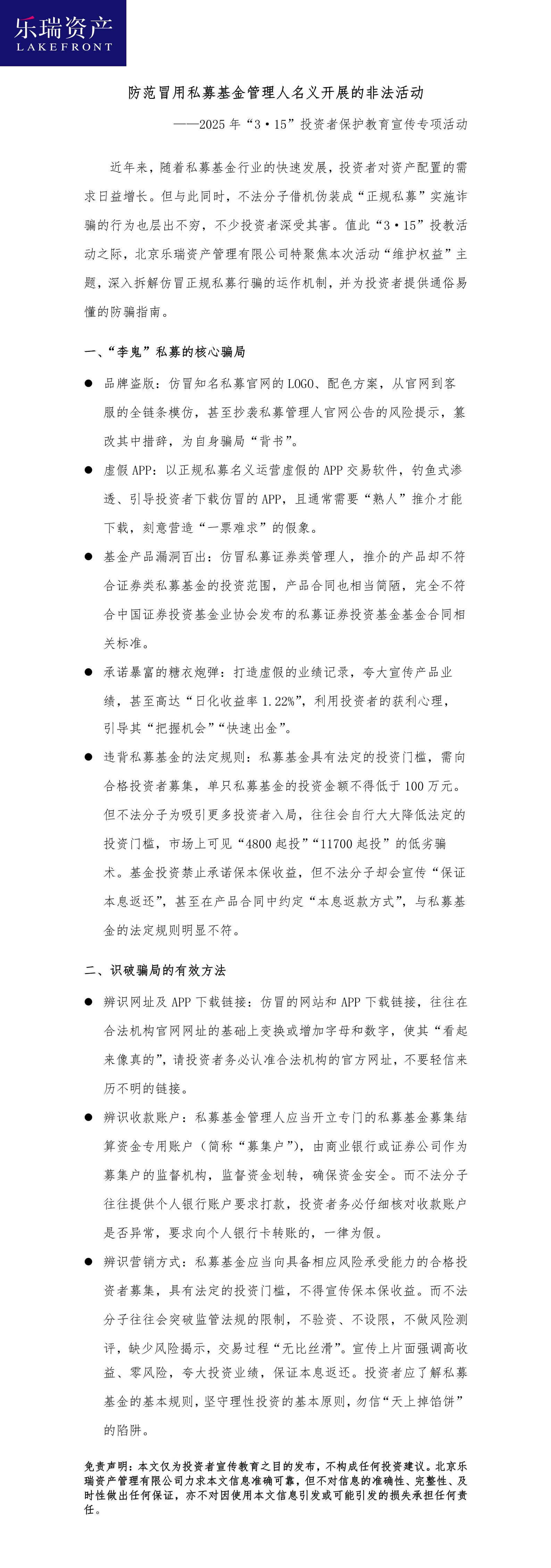 7.北京樂瑞資產(chǎn)管理有限公司：防范冒用私募基金管理人名義開展的非法活動.jpg